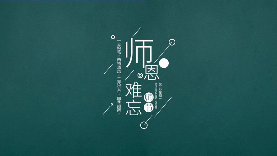 教師節｜有些話，畢業後才懂。