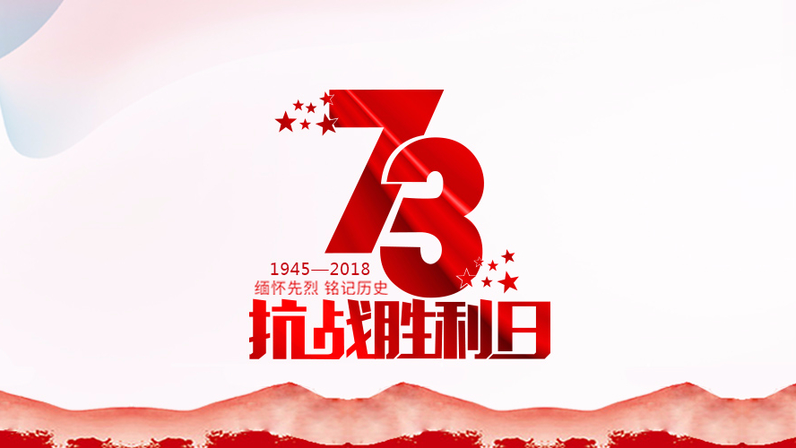紀念抗戰勝利73周年 | 勿忘曆史，珍惜和平！